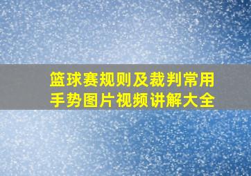 篮球赛规则及裁判常用手势图片视频讲解大全