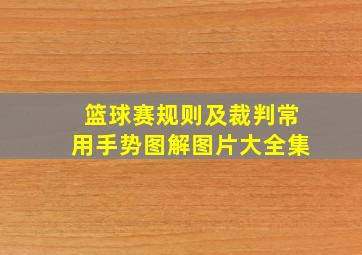 篮球赛规则及裁判常用手势图解图片大全集