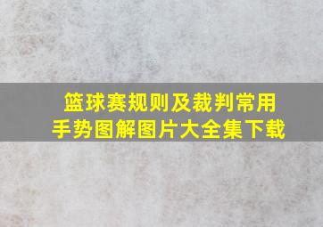 篮球赛规则及裁判常用手势图解图片大全集下载