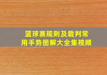 篮球赛规则及裁判常用手势图解大全集视频