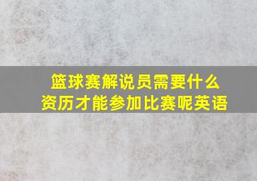 篮球赛解说员需要什么资历才能参加比赛呢英语