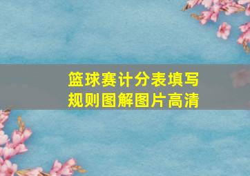 篮球赛计分表填写规则图解图片高清