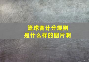 篮球赛计分规则是什么样的图片啊