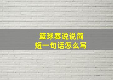 篮球赛说说简短一句话怎么写