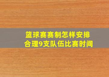 篮球赛赛制怎样安排合理9支队伍比赛时间