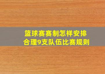 篮球赛赛制怎样安排合理9支队伍比赛规则