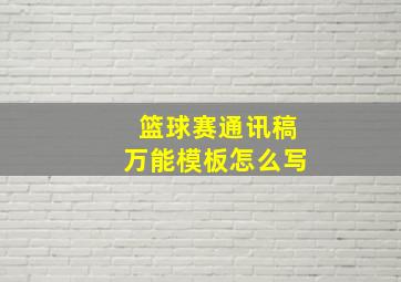 篮球赛通讯稿万能模板怎么写