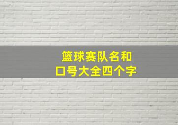 篮球赛队名和口号大全四个字