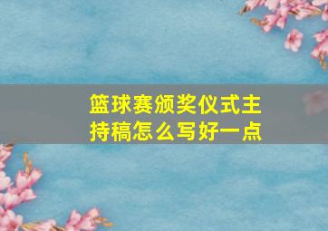 篮球赛颁奖仪式主持稿怎么写好一点