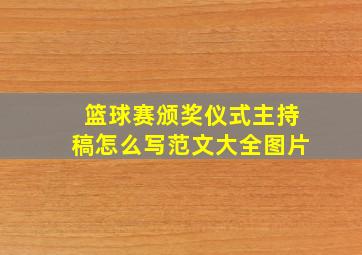 篮球赛颁奖仪式主持稿怎么写范文大全图片