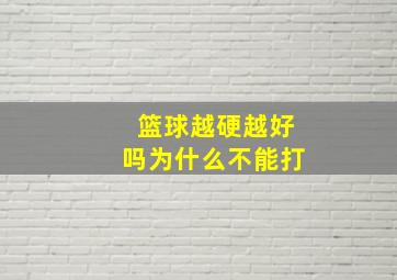 篮球越硬越好吗为什么不能打