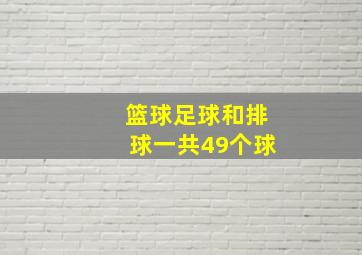 篮球足球和排球一共49个球