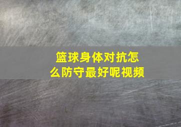 篮球身体对抗怎么防守最好呢视频