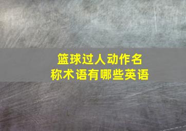 篮球过人动作名称术语有哪些英语