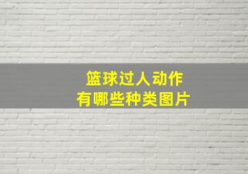 篮球过人动作有哪些种类图片