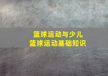 篮球运动与少儿篮球运动基础知识