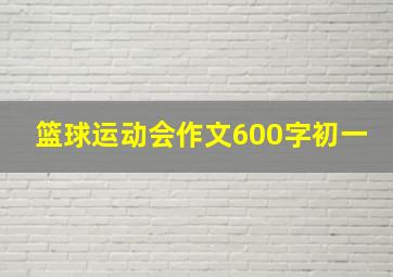 篮球运动会作文600字初一