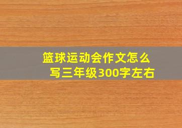 篮球运动会作文怎么写三年级300字左右