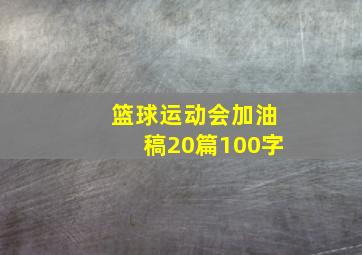 篮球运动会加油稿20篇100字