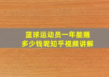 篮球运动员一年能赚多少钱呢知乎视频讲解