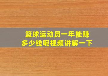 篮球运动员一年能赚多少钱呢视频讲解一下