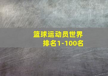 篮球运动员世界排名1-100名