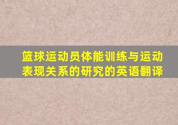 篮球运动员体能训练与运动表现关系的研究的英语翻译