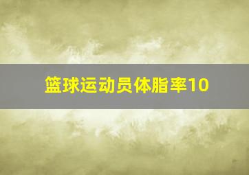 篮球运动员体脂率10