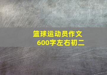 篮球运动员作文600字左右初二