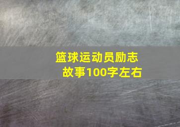 篮球运动员励志故事100字左右