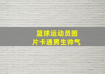 篮球运动员图片卡通男生帅气