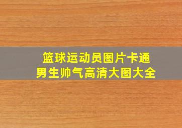 篮球运动员图片卡通男生帅气高清大图大全