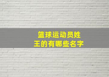 篮球运动员姓王的有哪些名字