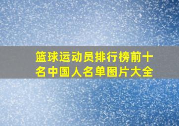 篮球运动员排行榜前十名中国人名单图片大全