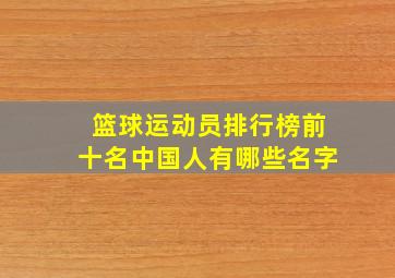 篮球运动员排行榜前十名中国人有哪些名字