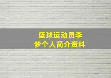 篮球运动员李梦个人简介资料