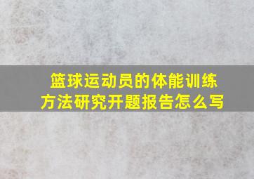 篮球运动员的体能训练方法研究开题报告怎么写