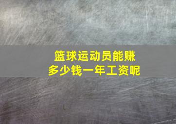 篮球运动员能赚多少钱一年工资呢