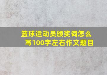 篮球运动员颁奖词怎么写100字左右作文题目