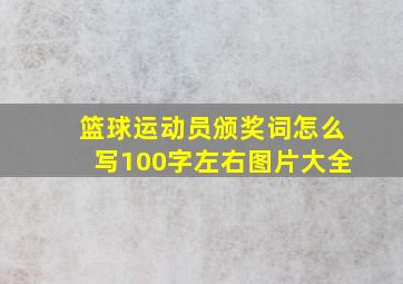 篮球运动员颁奖词怎么写100字左右图片大全