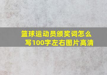 篮球运动员颁奖词怎么写100字左右图片高清