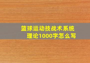 篮球运动技战术系统理论1000字怎么写