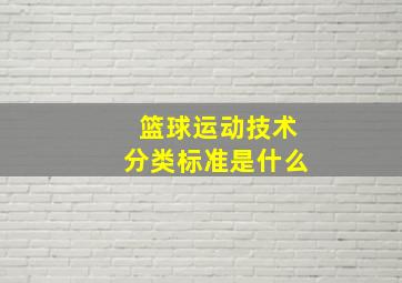 篮球运动技术分类标准是什么