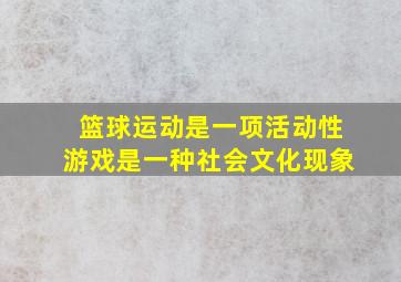 篮球运动是一项活动性游戏是一种社会文化现象