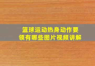 篮球运动热身动作要领有哪些图片视频讲解