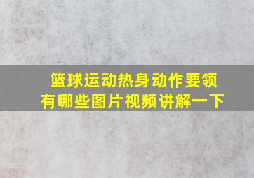 篮球运动热身动作要领有哪些图片视频讲解一下