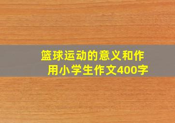 篮球运动的意义和作用小学生作文400字