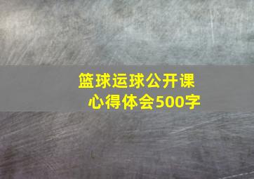 篮球运球公开课心得体会500字