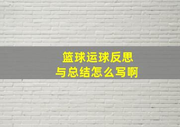 篮球运球反思与总结怎么写啊