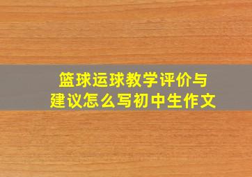 篮球运球教学评价与建议怎么写初中生作文